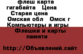 флеш-карта, 32 гигабайта › Цена ­ 700 › Старая цена ­ 1 300 - Омская обл., Омск г. Компьютеры и игры » Флешки и карты памяти   